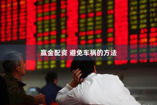 赢金配资 避免车祸的方法