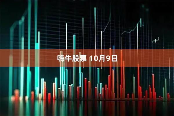 嗨牛股票 10月9日