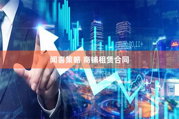 闻喜策略 商铺租赁合同