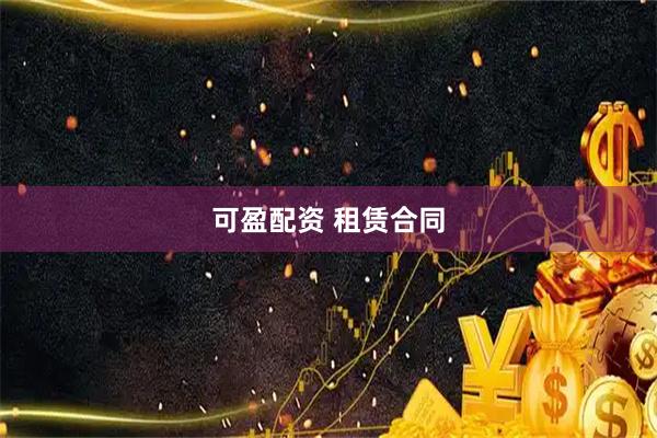 可盈配资 租赁合同