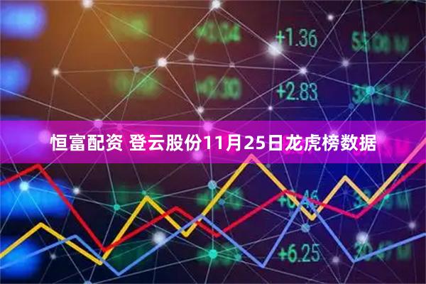 恒富配资 登云股份11月25日龙虎榜数据